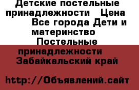 Детские постельные принадлежности › Цена ­ 500 - Все города Дети и материнство » Постельные принадлежности   . Забайкальский край